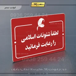 پلاک راهنما لطفاً شئونات اسلامی را رعایت فرمایید - Image 6